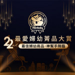 2023最愛婦幼菁品大賞登場！投票填問卷，週週抽「煙波飯店住宿券」 超過300項豐富好禮，快來投票拿好康！