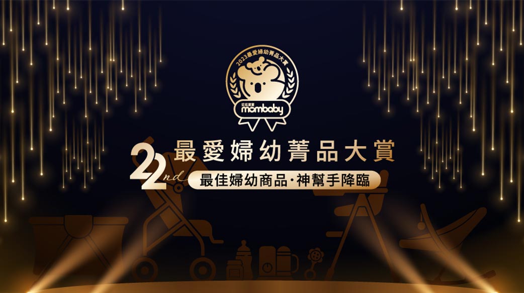 2023最愛婦幼菁品大賞登場！投票填問卷，週週抽「煙波飯店住宿券」 超過300項豐富好禮，快來投票拿好康！