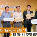 聽損導致失智風險倍增！　聽篩、社交雙管齊下預防