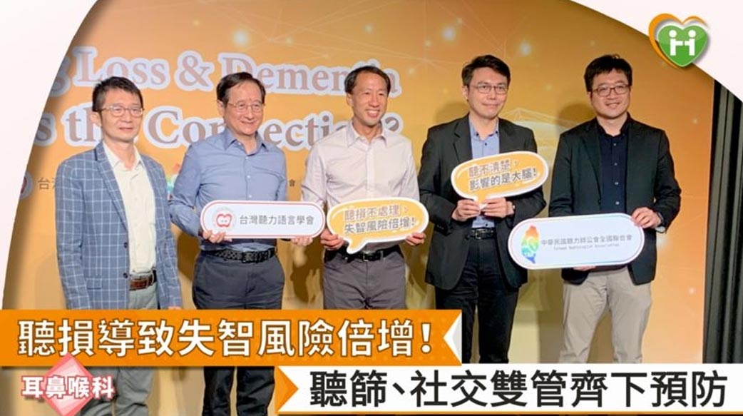 聽損導致失智風險倍增！　聽篩、社交雙管齊下預防