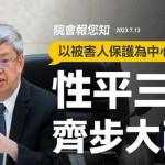 性平三法修正是正確方向，未來可再更細緻前進