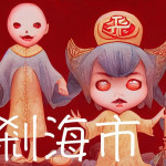 羅剎海市啟示錄