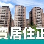 「定價國宅」能打房、還能健全房市