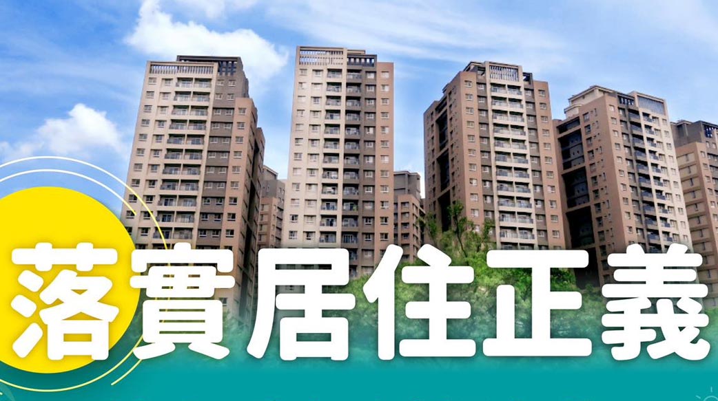 我對未來居住正義的期待