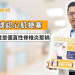 胸痛誤認心肌梗塞　就醫查出竟是僵直性脊椎炎惹禍！