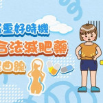 夏日減重好時機　選擇合法減肥藥迎接蜜曲線