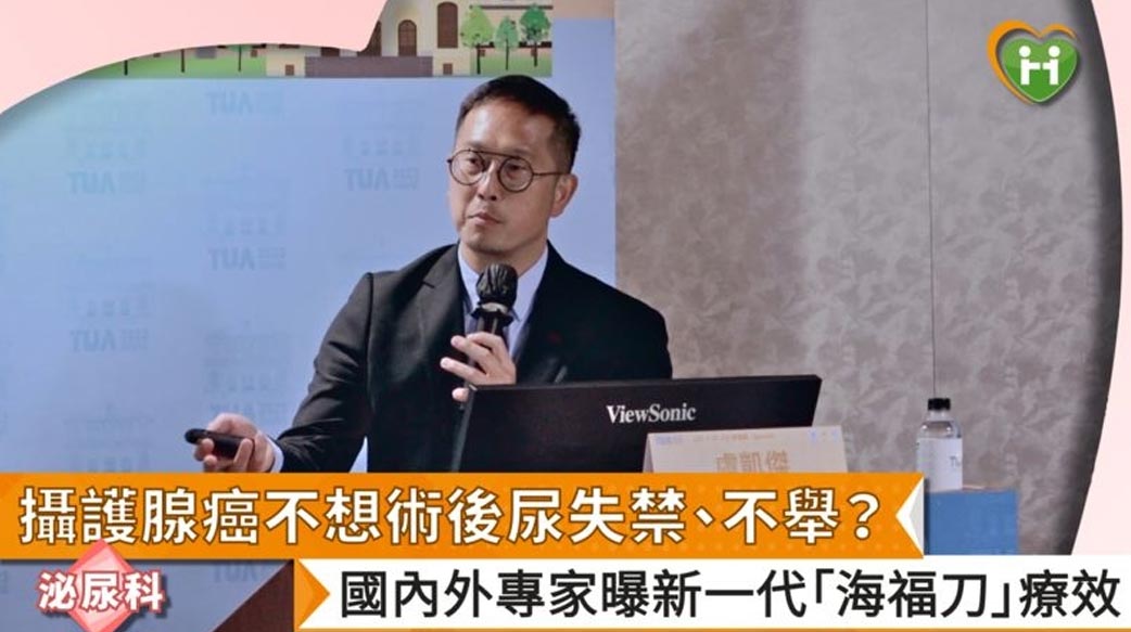 攝護腺癌不想術後尿失禁、不舉？　國內外專家曝新一代「海福刀」療效