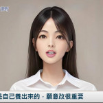《AI播報》有些病是自己養出來的，願意改很重要