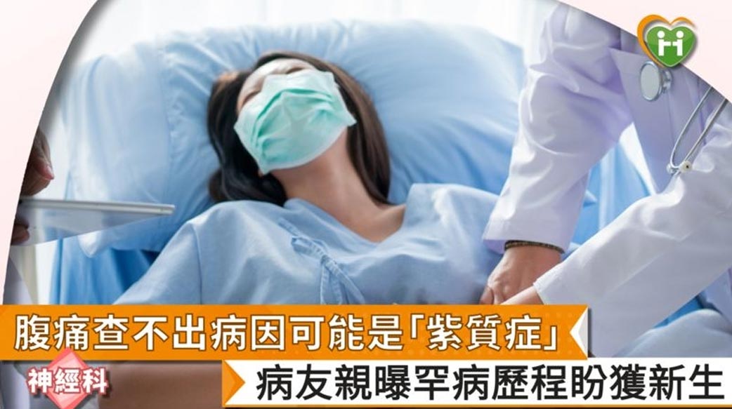 腹痛查不出病因可能是「紫質症」　病友親曝罕病歷程盼獲新生