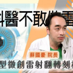 誰說眼科醫不敢做雷射？　新型微創雷射翻轉刻板印象