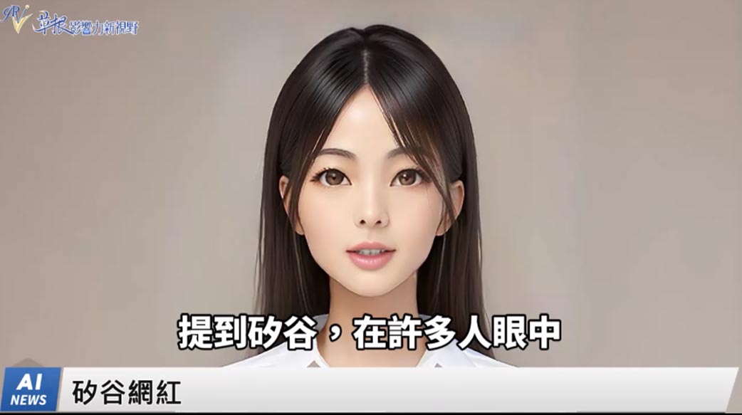 《AI播報》矽谷網紅