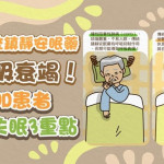 8旬COPD長者吃鎮靜安眠藥竟出現譫妄　醫囑治療失眠3重點