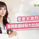 愛愛太激烈　黃體囊腫破裂大出血險喪命！