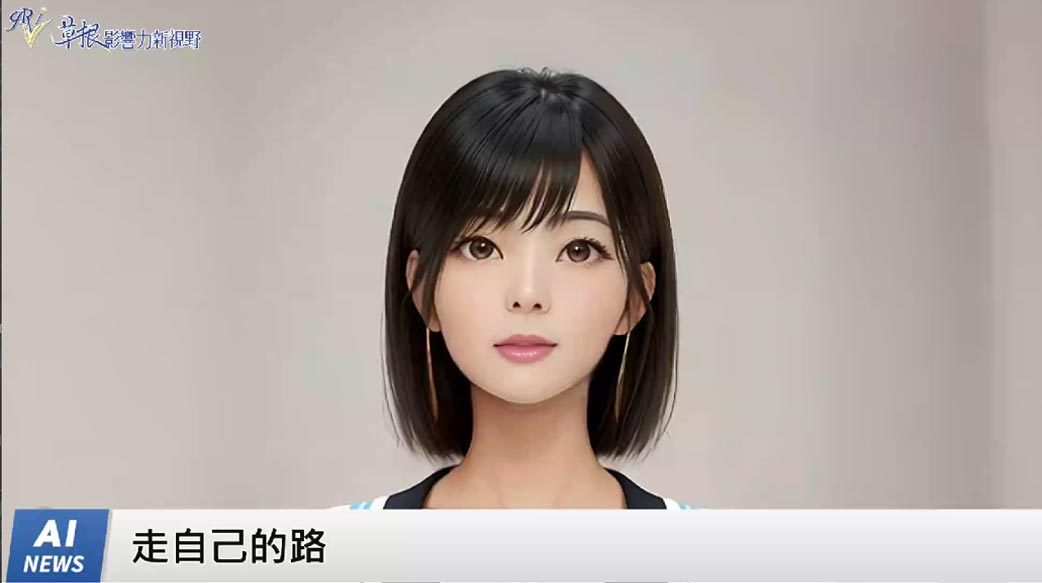 《AI播報》走自己的路