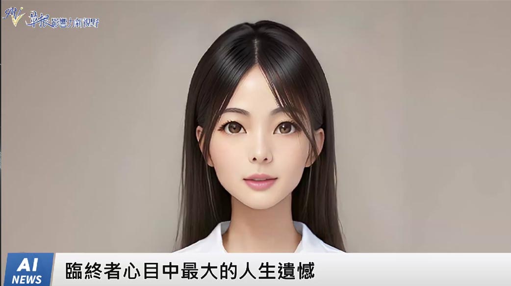 《AI播報》臨終者心目中最大的人生遺憾