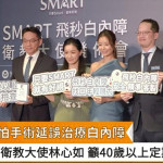 別再因害怕手術延誤治療白內障　衛教大使林心如籲40歲以上定期眼科檢查