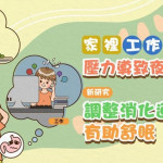 家裡工作壓力導致夜難眠？　新研究：調整消化道機能有助舒眠