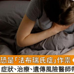 心律不整恐是「法布瑞氏症」作祟　症狀、治療、遺傳風險醫師帶你了解！