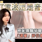 要打電波還是音波？蔡妮熹醫師曝「這樣」評估最精確！