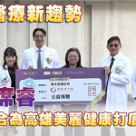 整合醫療新趨勢　雅丰席睿南北結合為高雄美麗健康打底再提升