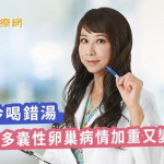 天冷喝錯湯　害她多囊性卵巢病情加重又變胖！