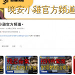 騙子太多 就怕傻子不夠用