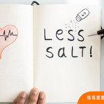 鈉少一點，健康多一點，調整飲食型態可減鈉
