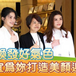 龍光煥發好氣色　聖宜為妳打造美顏迎新春