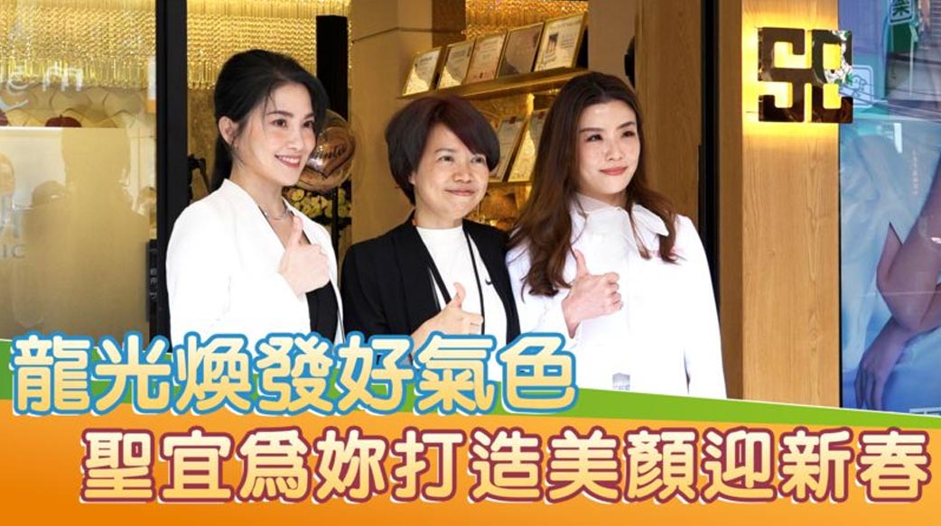 龍光煥發好氣色　聖宜為妳打造美顏迎新春