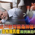 心臟停止20秒也可能是神祕罕病！國內推出法布瑞氏症案例集助早期診斷
