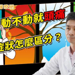 動不動就頭痛？　頭痛症狀怎麼區分？醫師詳解
