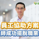 員工協助方案　工程師成功擺脫職業倦怠