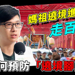 【影音】媽祖遶境進香走百里　如何預防「遶境腳」？