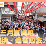 健康抱一報｜「農曆三月瘋媽祖」　遶境、進香心法大公開