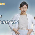 喝啤酒真的比較容易胖？