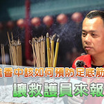繞境、進香中該如何預防足底筋膜炎？讓救護員來報你知！