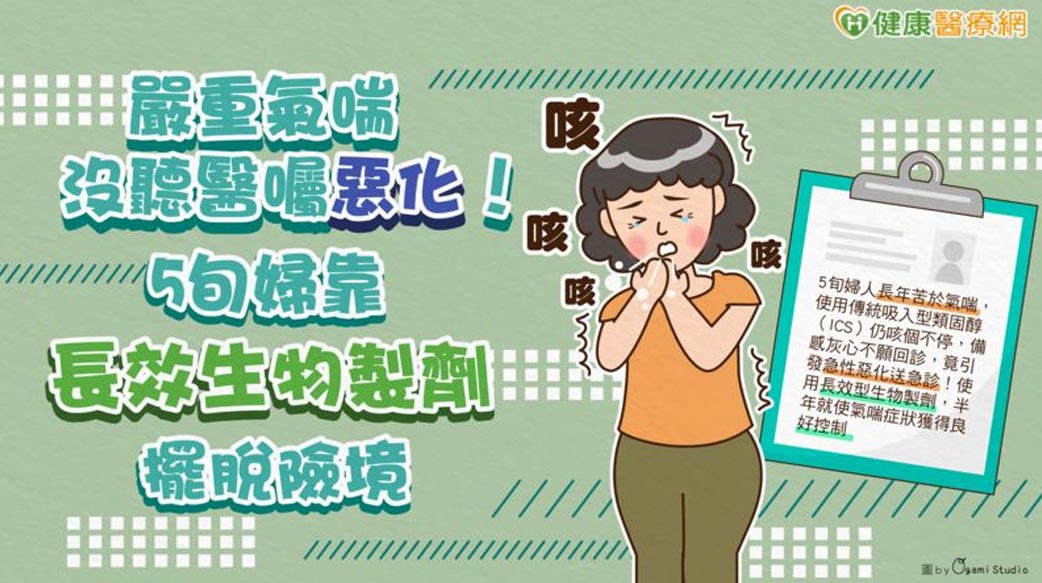 嚴重氣喘沒聽醫囑惡化！5旬婦靠長效生物製劑擺脫險境