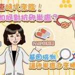 精準醫療時代來臨！女性該如何對抗卵巢癌？　基因檢測讓卵巢癌迎來精準治療！