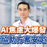 AI焦慮大爆發　員工協助方案安定士氣
