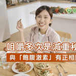 細嚼慢嚥是減重秘訣？ 醫：與「飽腹激素」有正相關！
