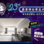 2024最愛婦幼菁品大賞登場!週週抽「煙波飯店住宿券」,超過300項總價值40萬元豐富大獎,等你帶回家! 2024最愛婦幼菁品大賞登場!週週抽「煙波飯店住宿券」,超過300項總價值40萬元豐富大獎,等你帶回家!