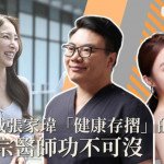 女力權威張家瑋：自信美麗靠自己　黃雍宗醫師功不可沒