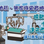 未抽菸、無家族史竟肺癌第4期！標靶治療＋達文西手術讓32歲男父親節「重生」