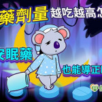 安眠藥劑量越吃越高怎麼辦？　不吃安眠藥也能導正睡眠週期