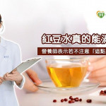 紅豆水真的能消水腫嗎？營養師表示若不注意「這點」會越喝越胖