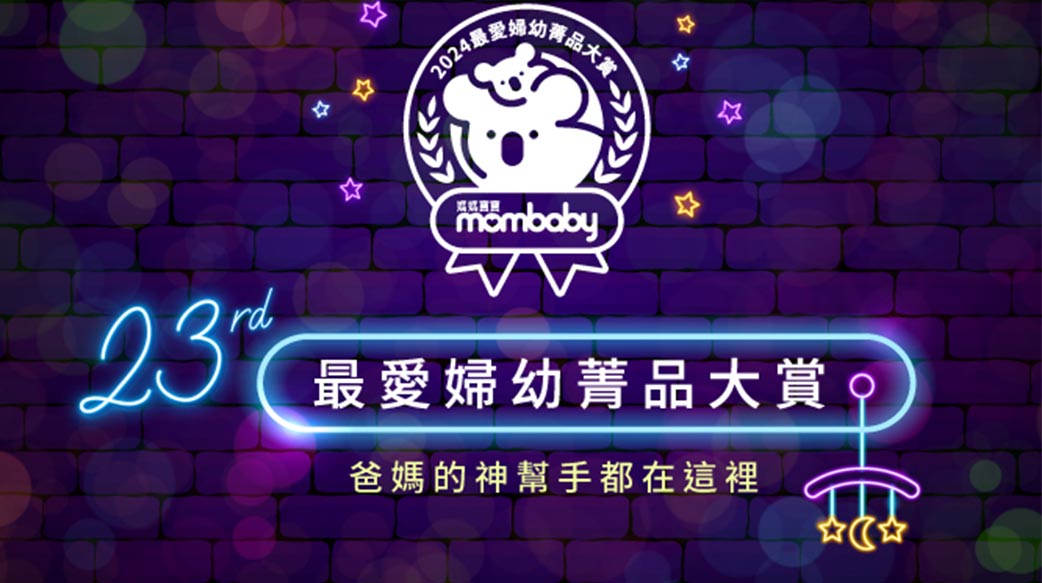 2024最愛婦幼菁品大賞登場！週週抽「煙波飯店住宿券」，超過300項總價值40萬元豐富大獎，等你帶回家！