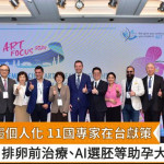 人工生殖趨個人化　11國專家在台獻策　排卵前治療、AI選胚等助孕大躍進