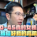 甲狀腺腫瘤女性難察覺　蒼藍鴿籲30歲以上定期健檢