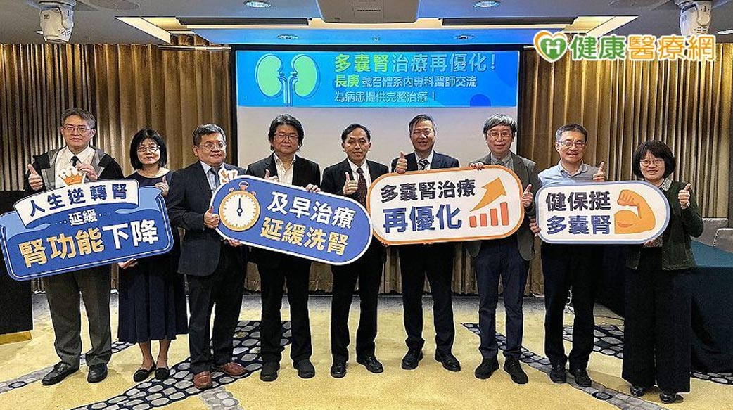 多囊腎治療再優化！　長庚號召體系內專科醫師交流 爭取病人最佳治療