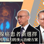 攝護腺癌患者新選擇　從手術到海福刀的多元治療方案